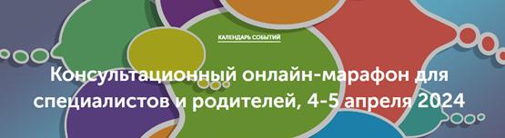 Консультационный онлайн - марафон для специалистов и родителей.
