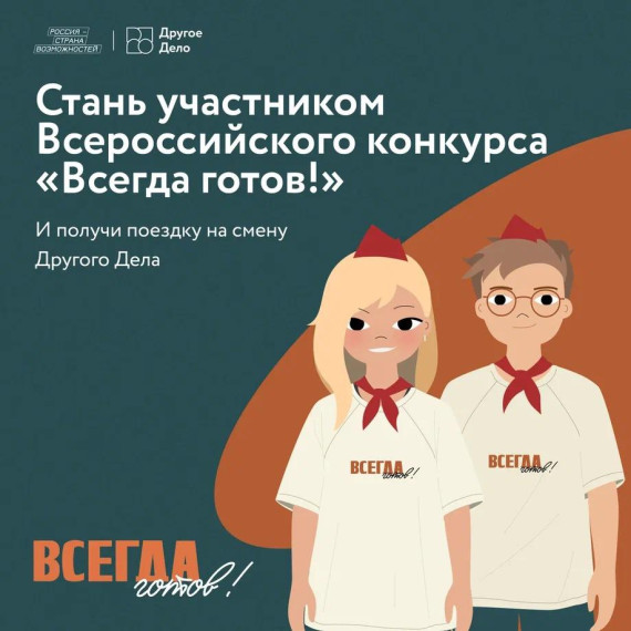 Всероссийский конкурс «Всегда готов» проекта Другое Дело.